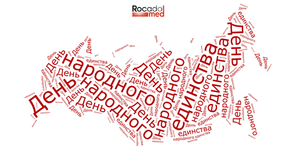 День народного единства